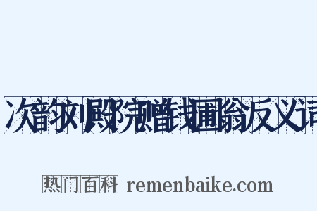 次韵刘殿院赠钱圃翁反义词是什么意思的图片